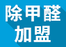 開(kāi)除甲醛加盟店失敗的經(jīng)驗(yàn)，警示我們要怎么做？