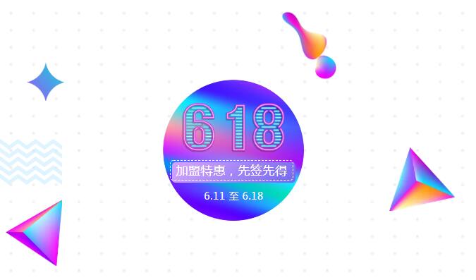 【黃牌警告】618加盟特惠活動(dòng)力度太大，小心臟受不鳥(niǎo)啦！