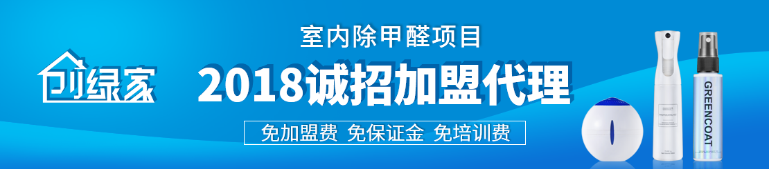 甲醛治理加盟怎么樣？值得加盟嗎？