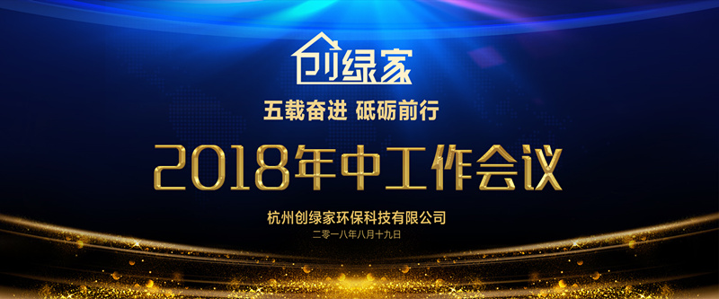 創(chuàng)綠家環(huán)保2018年中工作會議暨5周年慶典圓滿結(jié)束！