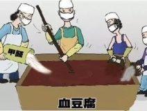 你吃的是血豆腐嗎？還是甲醛豆腐？