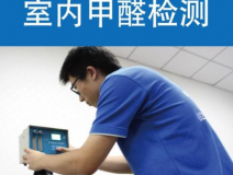 甲醛檢測(cè)有哪些重要意義？怎么進(jìn)行相關(guān)的檢測(cè)？