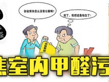 有這四種情況，說(shuō)明你家里要做甲醛檢測(cè)了