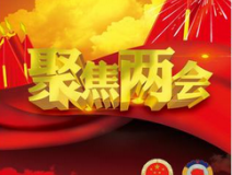 2017聚焦兩會熱點(diǎn)之環(huán)保