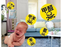 這幾種癥狀是需要室內(nèi)甲醛治理的信號，要注意了!