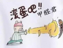 專業(yè)除甲醛公司告訴您，活性炭除甲醛到底靠譜不靠譜？