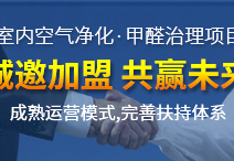 除甲醛加盟運(yùn)營新技能，讓你輕松體驗(yàn)成功感