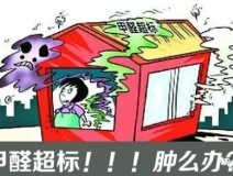 甲醛超標(biāo)的一些常規(guī)癥狀，這樣甲醛治理你都知道嗎？