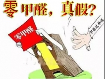 “零甲醛”家具？家居建材市場與行業(yè)專家各執(zhí)一詞，事實又是虛假廣告“補貨”人心！