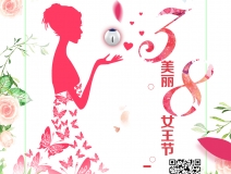 創(chuàng)綠家祝各位女神女王仙女上神三八節(jié)節(jié)日快樂！