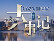 吾志所向，一往無前 | 創(chuàng)綠家2020年大事記