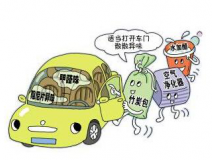 車內(nèi)甲醛治理讓出行更健康！