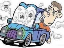 空氣致癌——車內(nèi)空氣污染觸目驚心