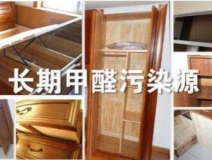 買(mǎi)了劣質(zhì)衣柜，看完你準(zhǔn)備除甲醛了嗎？