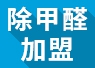 重慶可以進(jìn)行綠色環(huán)保加盟嗎？