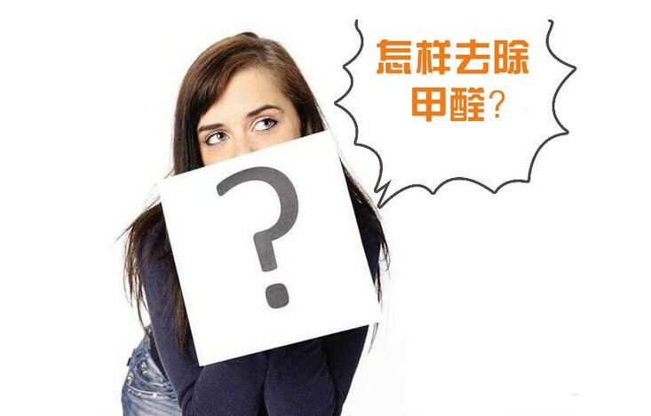 除甲醛公司的收費標準是多少？